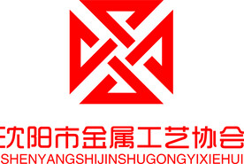 沈阳市金属工艺协会