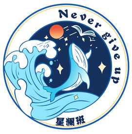 星澜班