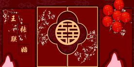 中式婚礼背景