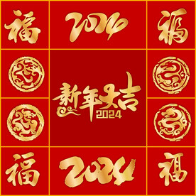 2014新年