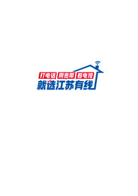 打电话用宽带看电视就选江苏有线
