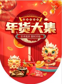龙年年货节