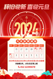 2024元旦放假通知