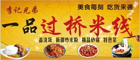 过桥米线