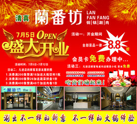 蘭番坊开业广告