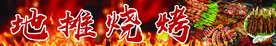 地摊烧烤  摆摊软膜灯箱