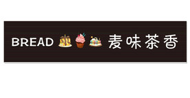 蛋糕店招牌   甜品店招牌