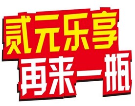 再来一瓶