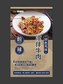 凉拌牛肉 美食海报 餐饮展板