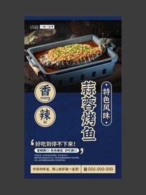 蒜蓉烤鱼 美食海报 餐饮展板
