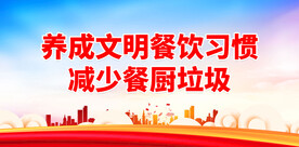 养成文明餐饮习惯 