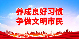 养成良好习惯 争做文明市民