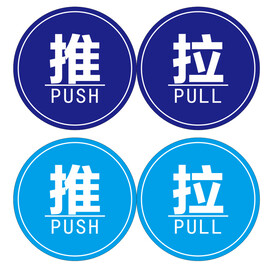推 拉
