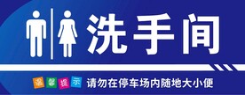 洗手间标识