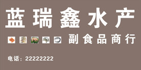 蓝瑞鑫水产门