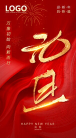 元旦海报