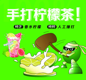 手打柠檬茶  