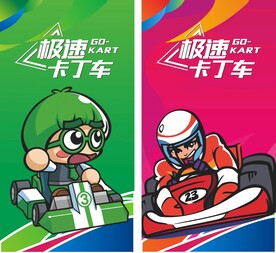 卡丁车