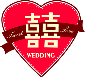 心形喜字