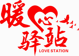 暖心驿站