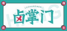 卤味门头
