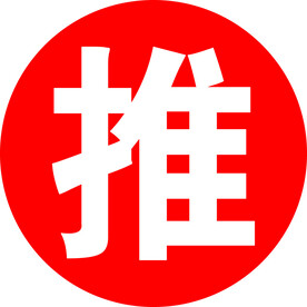 推