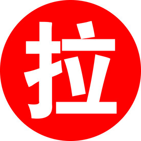拉