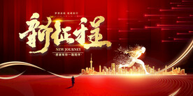 新征程年会背景