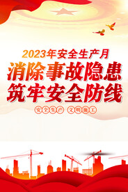 安全生产海报