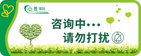 请勿打扰标识牌