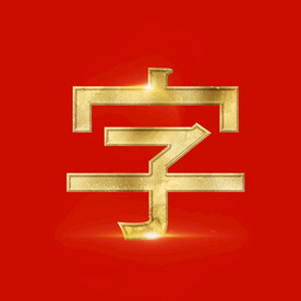 金属立体字