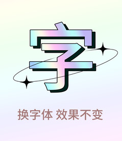 时尚潮流字体 