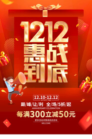 双12惠战到底活动海报