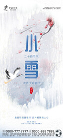 地产小雪节气海报