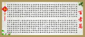 百孝篇 传统文化 孝 贴画