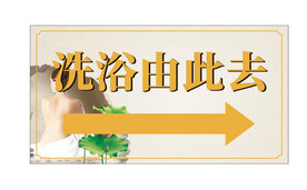 洗浴由此去