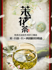 茉莉花茶