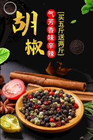 胡椒