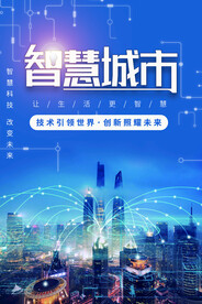 智慧城市