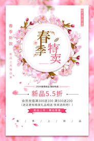 春季特卖