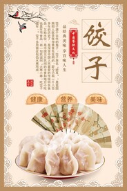 饺子