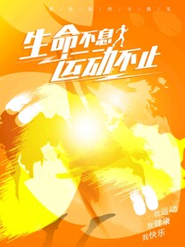 生命不息运动不止