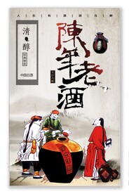 陈年老酒