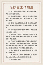 治疗室工作制度