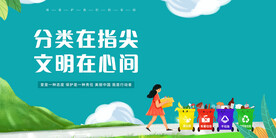 绿色清新卡通垃圾分类爱护环境