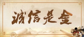 诚信是金