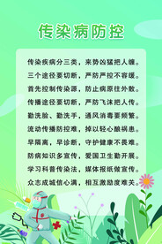 传染病防控