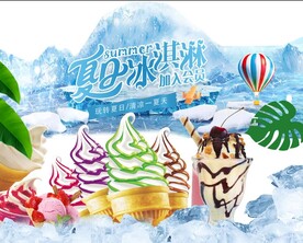 夏日冰淇淋