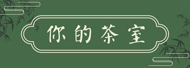 茶馆招牌设计