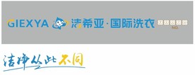 洁希亚 国际洗衣 GIEXYA